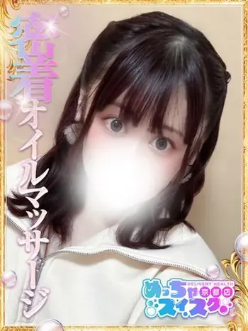 ひめ(24) めっちゃスイスク 京都店の写真1枚目 (伏見発/性感エステ)