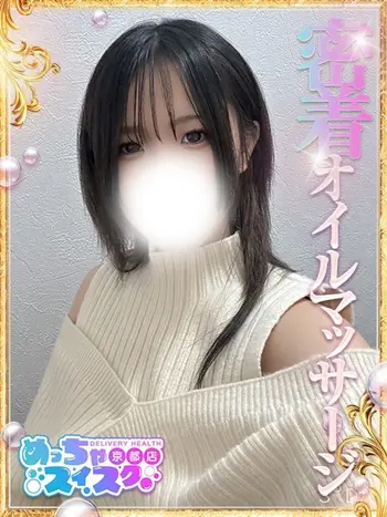 れい(20) めっちゃスイスク 京都店の写真1枚目 (伏見発/性感エステ)