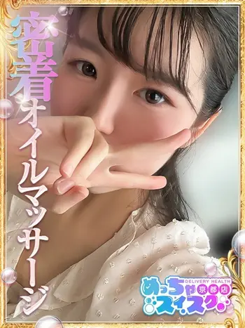 まいか(19) めっちゃスイスク 京都店の写真1枚目 (伏見発/性感エステ)