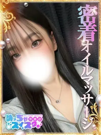せりな(22) めっちゃスイスク 京都店の写真1枚目 (伏見発/性感エステ)