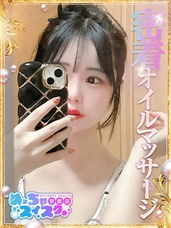 らむ(20) めっちゃスイスク 京都店の写真1枚目 (伏見発/性感エステ)