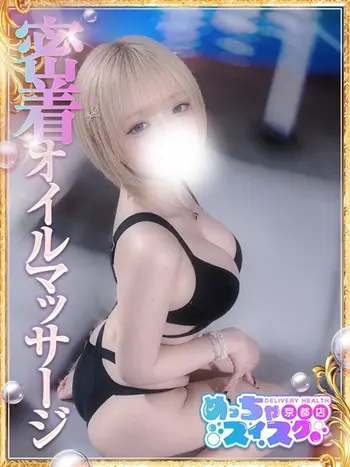 ねね(20) めっちゃスイスク 京都店の写真1枚目 (伏見発/性感エステ)