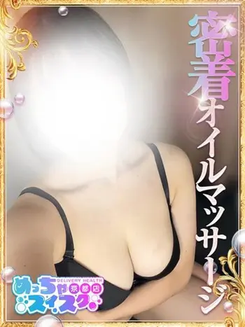 むぎ(19) めっちゃスイスク 京都店の写真1枚目 (伏見発/性感エステ)