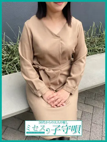 愛里(52) ミセスの子守唄の写真1枚目