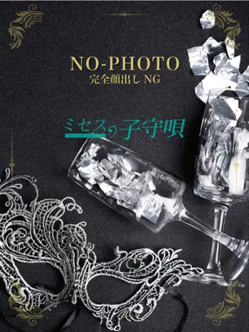 弐華(51) ミセスの子守唄の写真1枚目