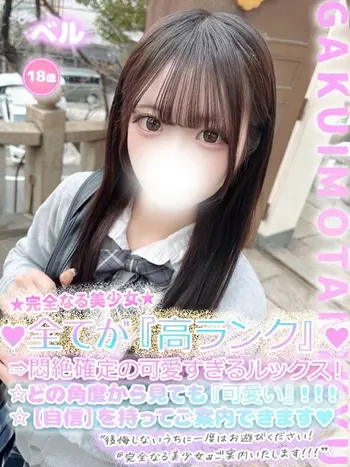 ベル(18) 学校帰りの妹に手コキしてもらった件 谷九の写真1枚目 (谷町九丁目/オナクラ)