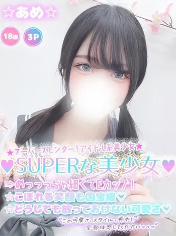 ☆あめ☆(18) 学校帰りの妹に手コキしてもらった件 谷九の写真1枚目 (谷町九丁目/オナクラ)