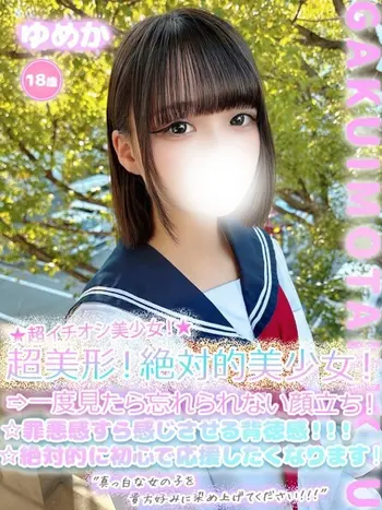 ゆめか(18) 学校帰りの妹に手コキしてもらった件 谷九の写真1枚目 (谷町九丁目/オナクラ)