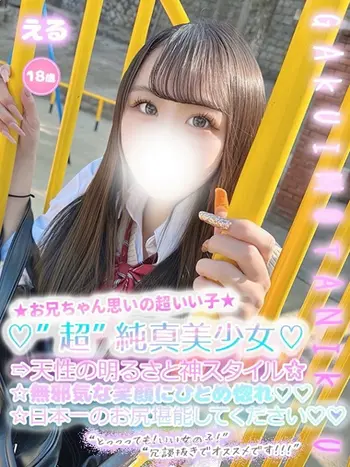 える(18) 学校帰りの妹に手コキしてもらった件 谷九の写真1枚目 (谷町九丁目/オナクラ)