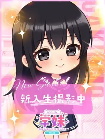 雫【しずく】(18) 学校帰りの妹に手コキしてもらった件 谷九の写真1枚目 (谷町九丁目/オナクラ)