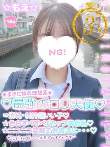 ☆もえ☆(18) 学校帰りの妹に手コキしてもらった件 谷九の写真1枚目 (谷町九丁目/オナクラ)