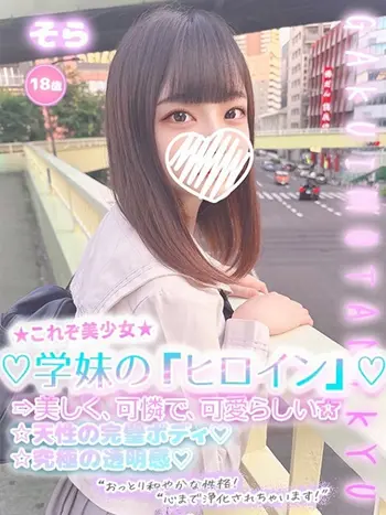 そら(18) 学校帰りの妹に手コキしてもらった件 谷九の写真1枚目 (谷町九丁目/オナクラ)