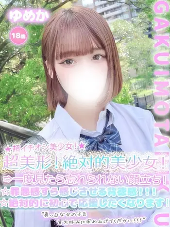 ゆめか(18) 学校帰りの妹に手コキしてもらった件 谷九の写真1枚目 (谷町九丁目/オナクラ)