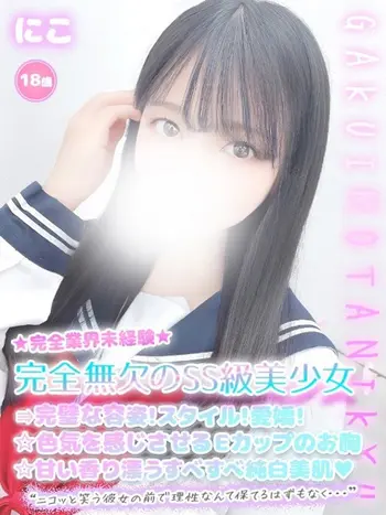 にこ(18) 学校帰りの妹に手コキしてもらった件 谷九の写真1枚目 (谷町九丁目/オナクラ)