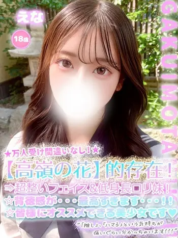 えな(18) 学校帰りの妹に手コキしてもらった件 谷九の写真1枚目 (谷町九丁目/オナクラ)