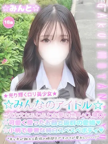 みんと(18) 学校帰りの妹に手コキしてもらった件 谷九の写真1枚目 (谷町九丁目/オナクラ)