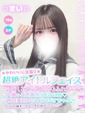 ☆まい☆(18) 学校帰りの妹に手コキしてもらった件 谷九の写真1枚目 (谷町九丁目/オナクラ)