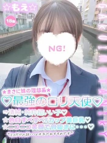☆もえ☆(18) 学校帰りの妹に手コキしてもらった件 谷九の写真1枚目 (谷町九丁目/オナクラ)