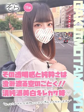そら(18) 学校帰りの妹に手コキしてもらった件 谷九の写真1枚目 (谷町九丁目/オナクラ)
