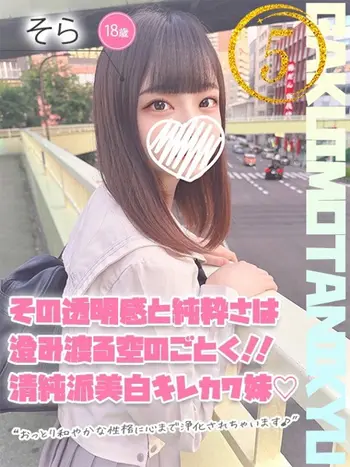 そら(18) 学校帰りの妹に手コキしてもらった件 谷九の写真1枚目 (谷町九丁目/オナクラ)