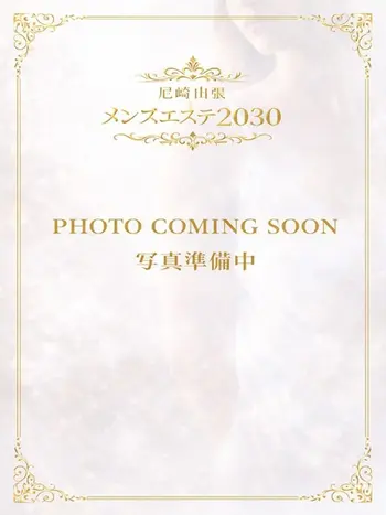 みおり(29) 尼崎出張メンズエステ2030の写真1枚目 (尼崎発/派遣型性感メンズエステ)