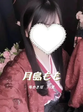月島もも(0) 耳かき屋 八雲の写真1枚目