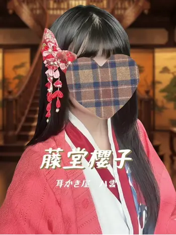 藤堂櫻子(0) 耳かき屋 八雲の写真1枚目