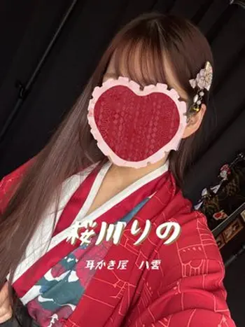 桜川りの(0) 耳かき屋 八雲の写真1枚目