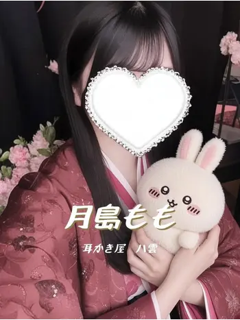月島もも(0) 耳かき屋 八雲の写真1枚目