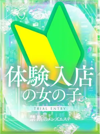 白咲もあ(20) 禁断のメンズエステR18 堺・南大阪店の写真1枚目 (岸和田発/回春エステ)