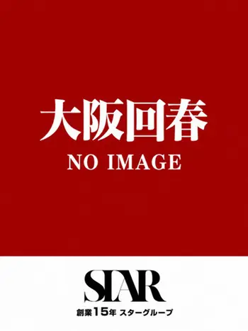 りこ(23) 大阪回春性感マッサージ倶楽部の写真1枚目 (日本橋発/スケベマッサージ専門)