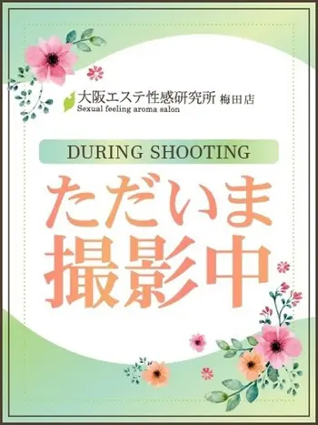 みく(23) 大阪エステ研究所 梅田店の写真1枚目 (梅田発/性感エステ)