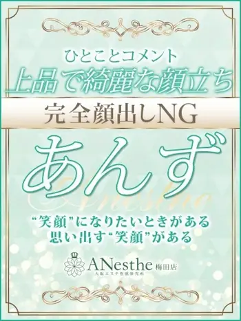 あんず(25) アネステ ANesthe 梅田店の写真1枚目 (梅田/風俗性感エステ)