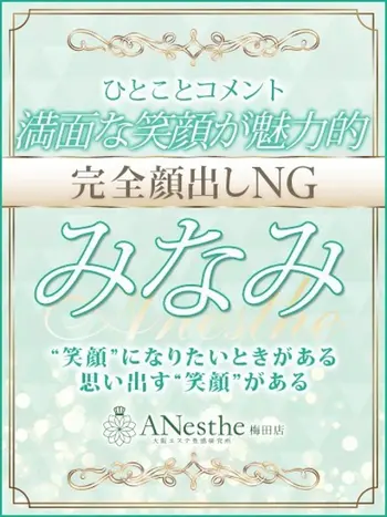 みなみ(33) アネステ ANesthe 梅田店の写真1枚目 (梅田/風俗性感エステ)