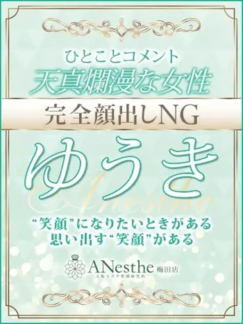 ゆうき(28) アネステ ANesthe 梅田店の写真1枚目 (梅田/風俗性感エステ)