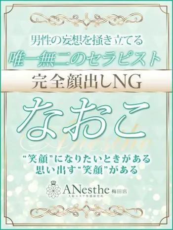 なおこ(28) アネステ ANesthe 梅田店の写真1枚目 (梅田/風俗性感エステ)
