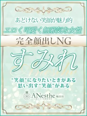 すみれ(28) アネステ ANesthe 梅田店の写真1枚目 (梅田/風俗性感エステ)