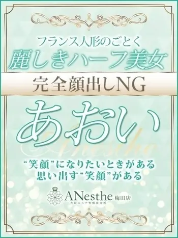 あおい(29) アネステ ANesthe 梅田店の写真1枚目 (梅田/風俗性感エステ)