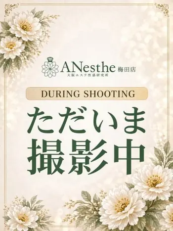 ゆず(31) アネステ ANesthe 梅田店の写真1枚目 (梅田/風俗性感エステ)