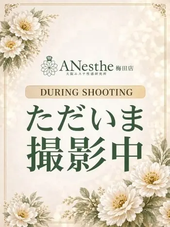 まりん(34) アネステ ANesthe 梅田店の写真1枚目 (梅田/風俗性感エステ)