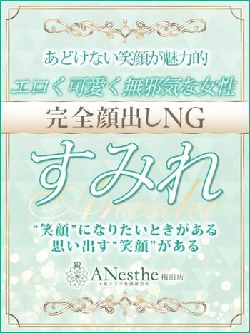 すみれ(28) アネステ ANesthe 梅田店の写真1枚目 (梅田/風俗性感エステ)