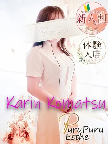 小松かりん(28) 京都プルプルエステ専門店の写真1枚目 (京都南インター発/性感エステ)