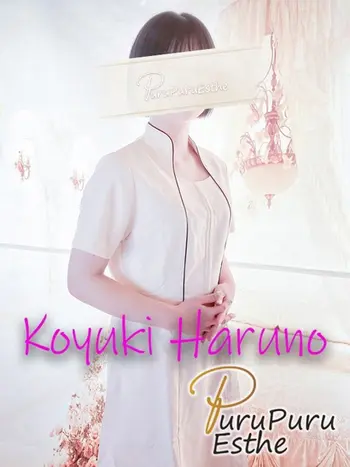 春野こゆき(20) 京都プルプルエステ専門店の写真1枚目 (京都南インター発/性感エステ)