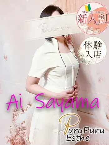 佐山愛(46) 京都プルプルエステ専門店の写真1枚目 (京都南インター発/性感エステ)