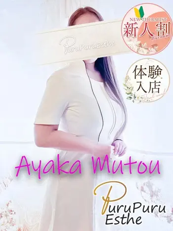 武藤あやか(40) 京都プルプルエステ専門店の写真1枚目 (京都南インター発/性感エステ)