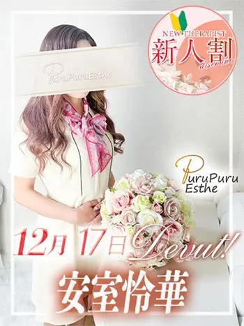 安室怜華(40) 京都プルプルエステ専門店の写真1枚目 (京都南インター発/性感エステ)