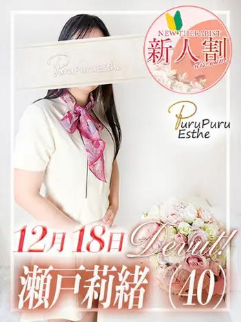 瀬戸莉緒(40) 京都プルプルエステ専門店の写真1枚目 (京都南インター発/性感エステ)