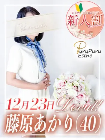 藤原あかり(40) 京都プルプルエステ専門店の写真1枚目 (京都南インター発/性感エステ)