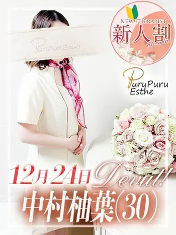 中村柚葉(30) 京都プルプルエステ専門店の写真1枚目 (京都南インター発/性感エステ)