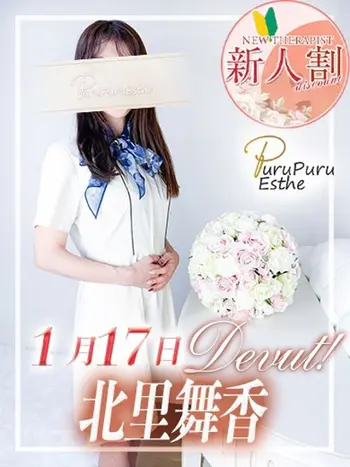 北里舞香(44) 京都プルプルエステ専門店の写真1枚目 (京都南インター発/性感エステ)